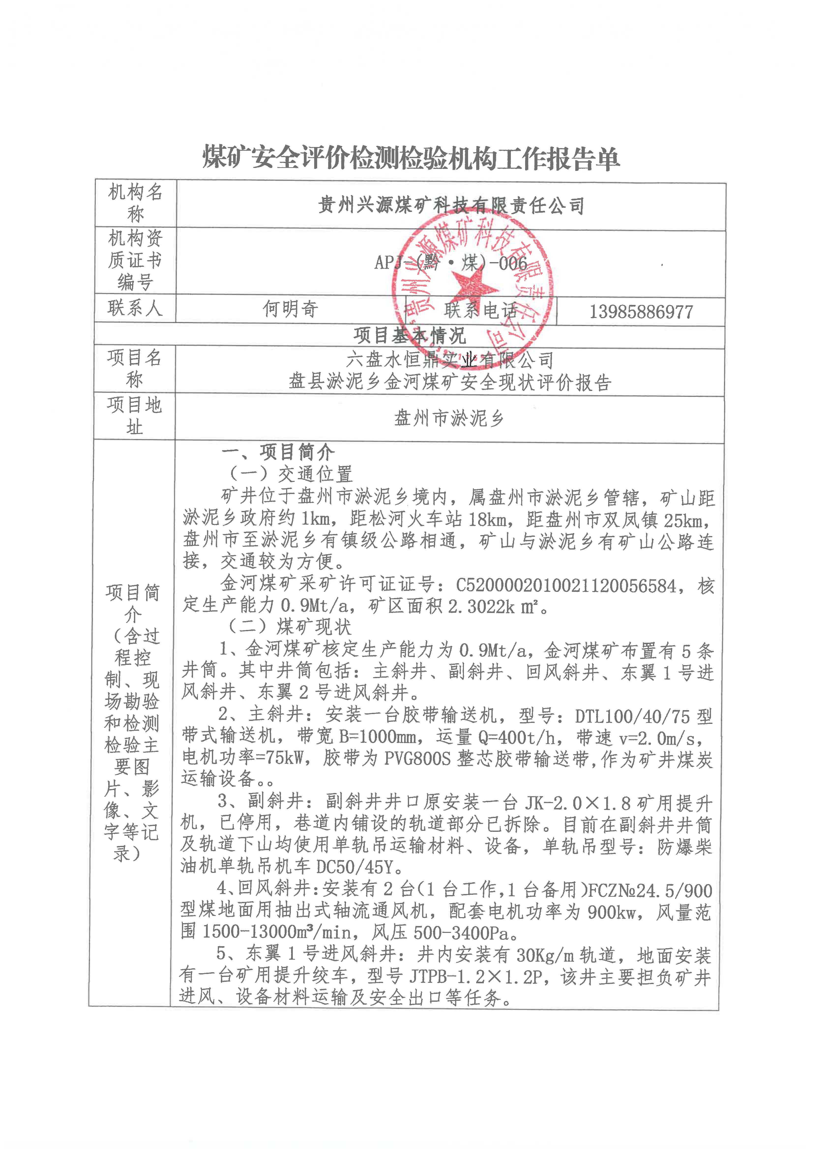 煤礦安全評價檢測檢驗機構工作報告單【六盤水恒鼎實業有限公司盤縣淤泥鄉金河煤礦安全現狀評價報告】
