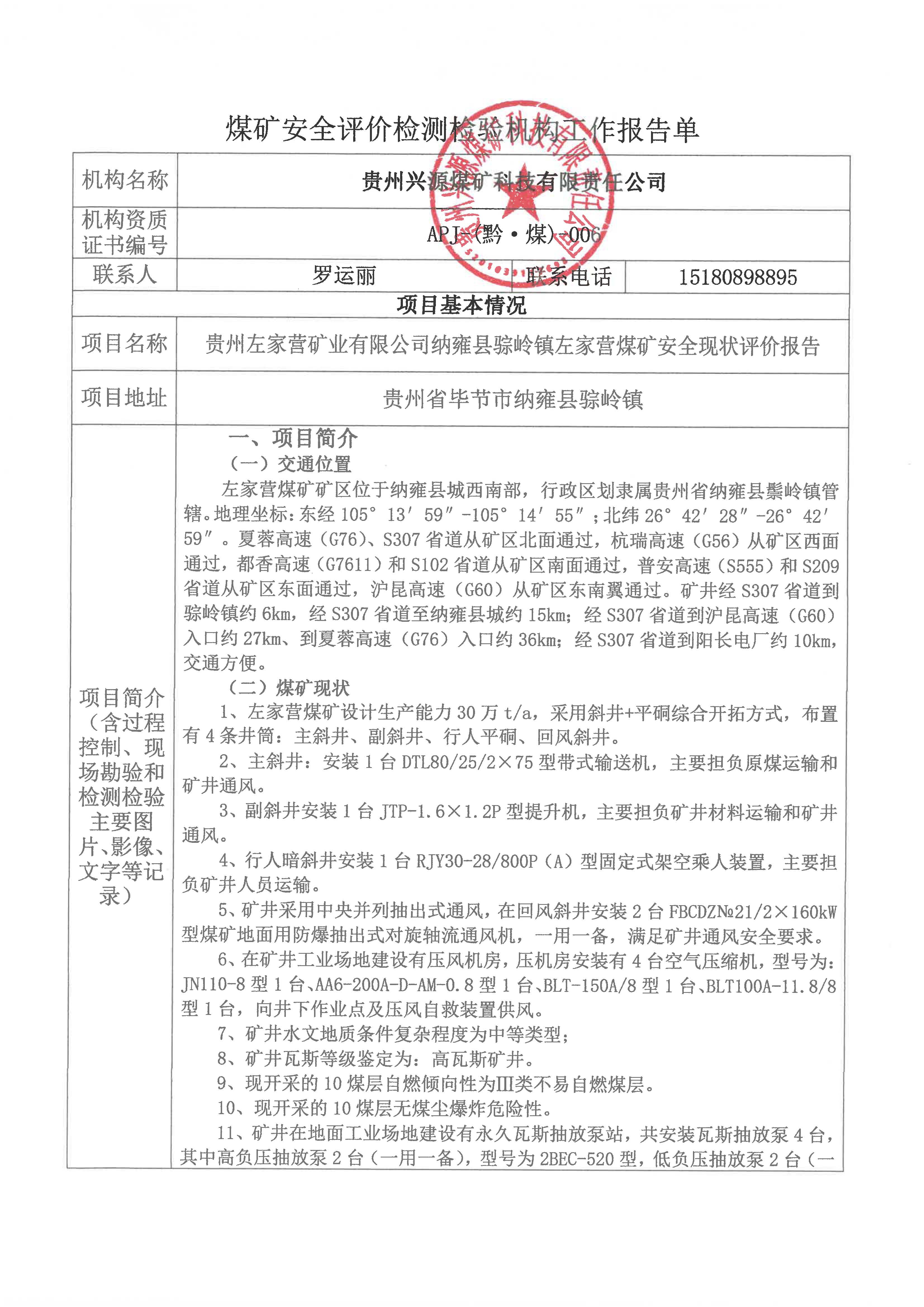 煤礦安全評價檢測檢驗機構工作報告單【貴州左家營礦業有限公司納雍縣骔嶺鎮左家營煤礦安全現狀評價報告】